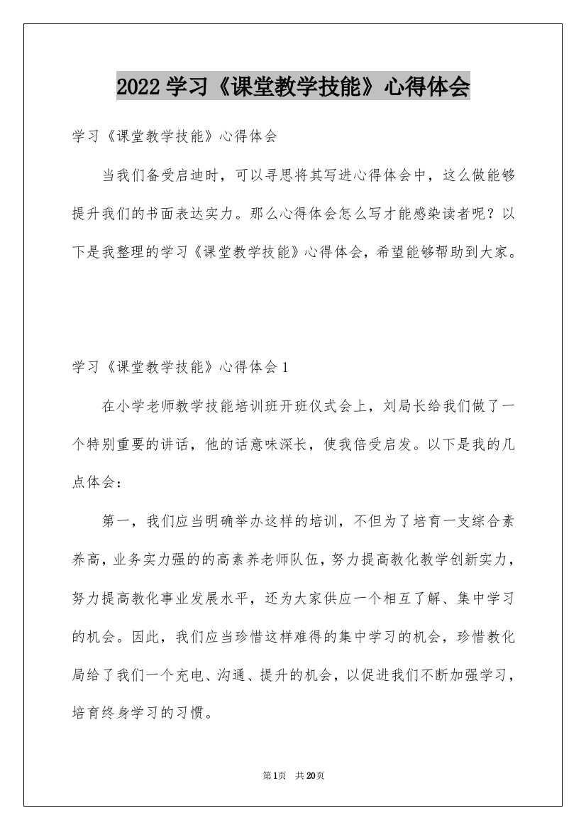 2022学习《课堂教学技能》心得体会