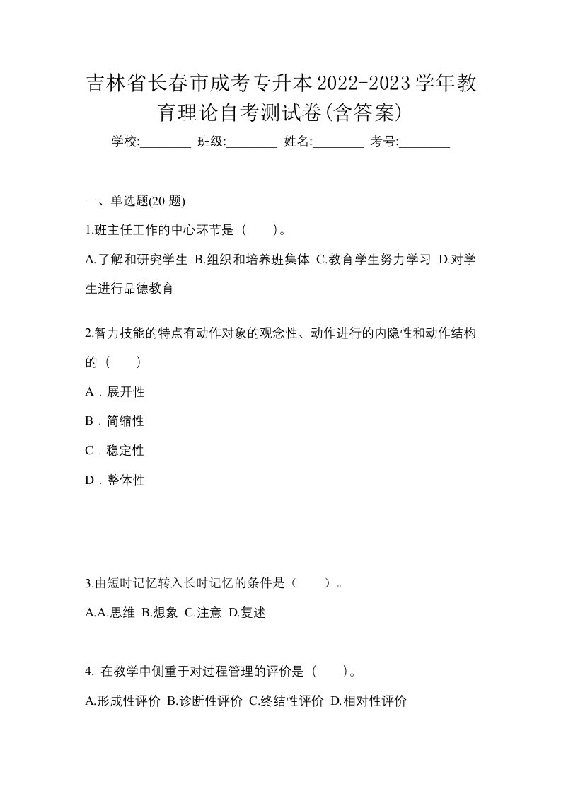 吉林省长春市成考专升本2022-2023学年教育理论自考测试卷含答案