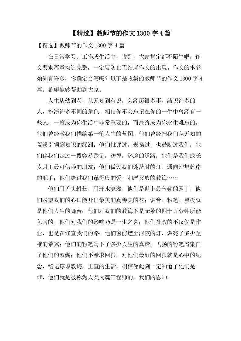 教师节的作文1300字4篇