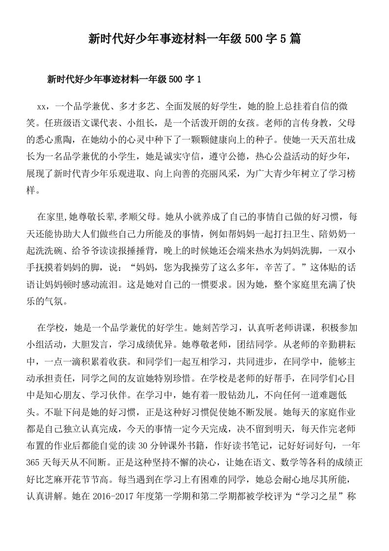 新时代好少年事迹材料一年级500字5篇