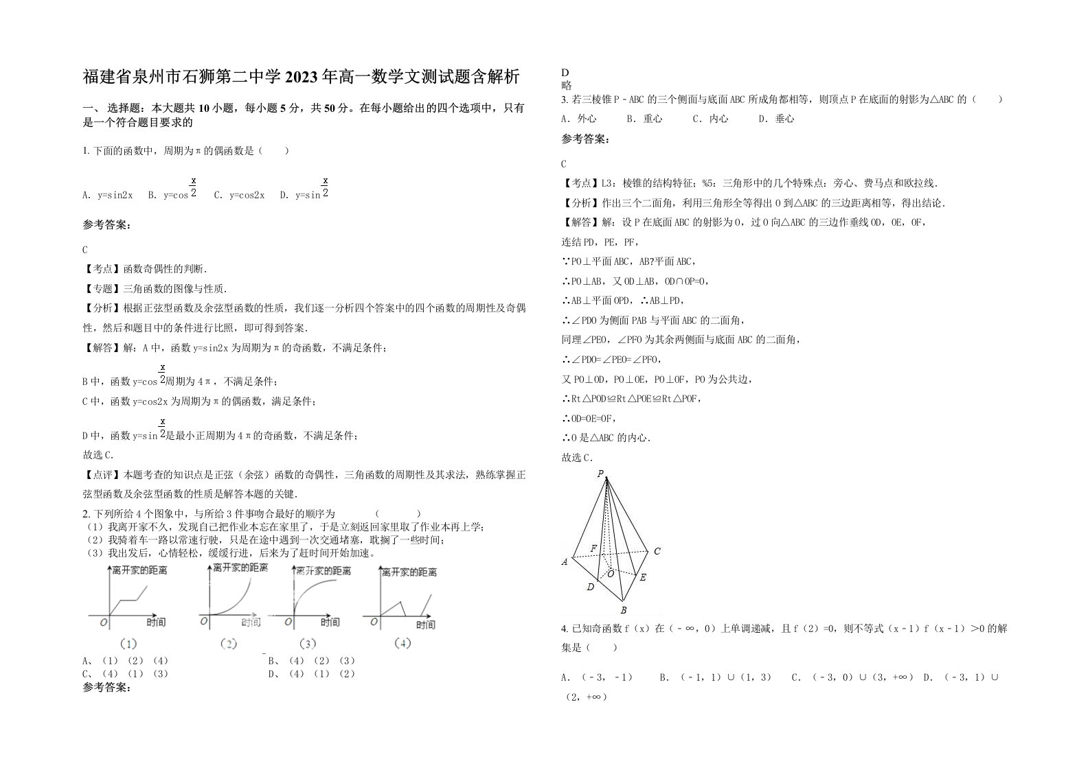 福建省泉州市石狮第二中学2023年高一数学文测试题含解析