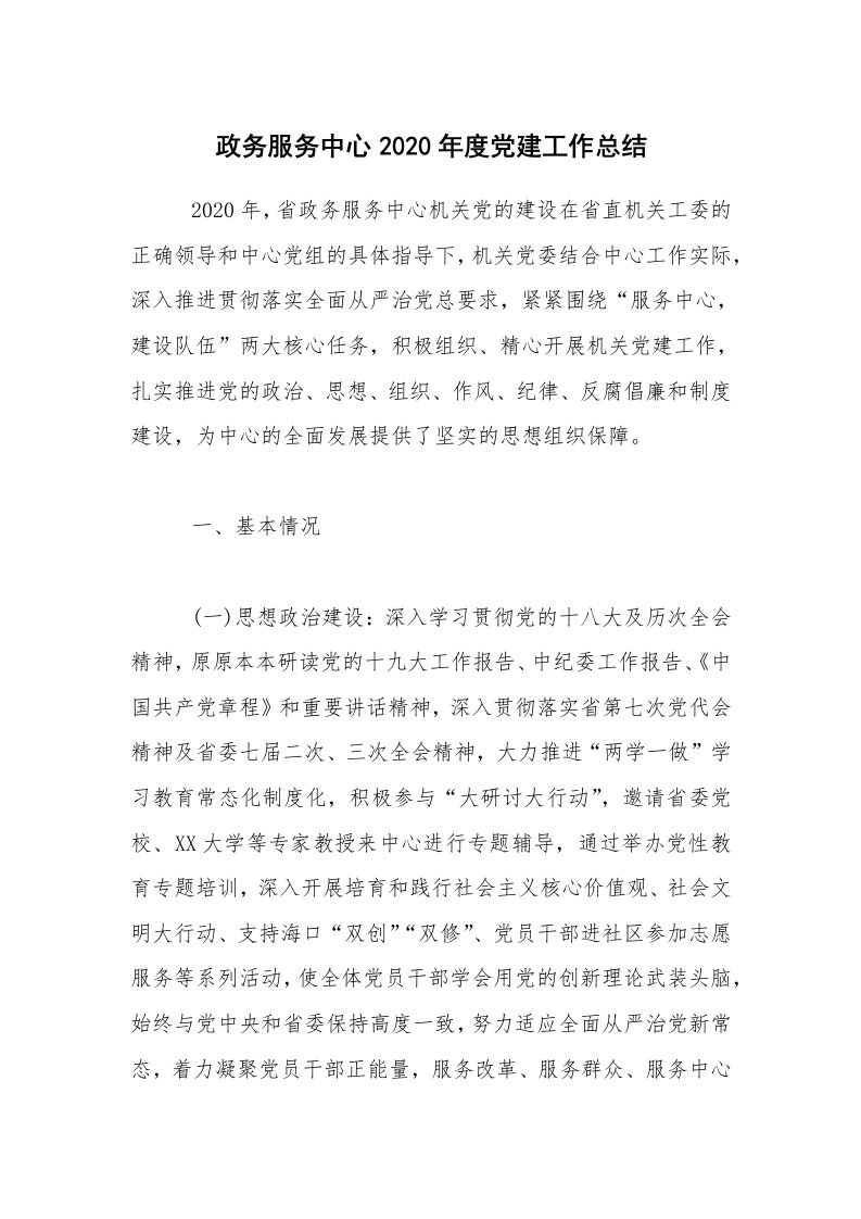 工作总结_政务服务中心2020年度党建工作总结