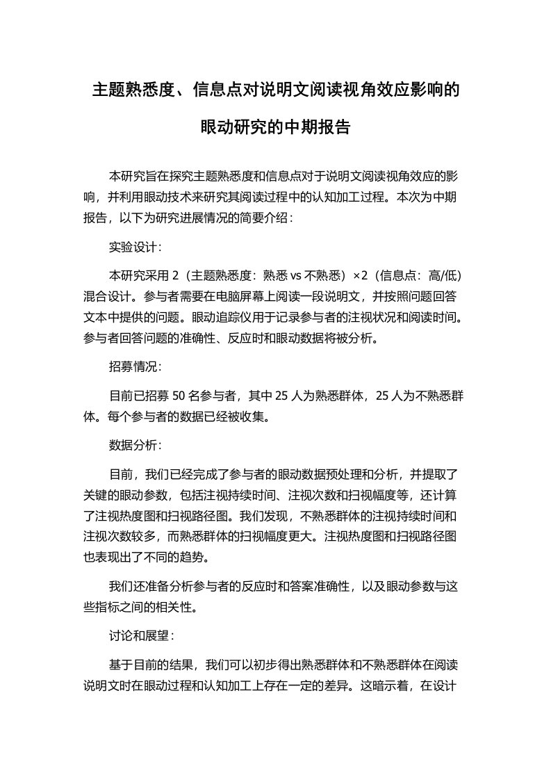 主题熟悉度、信息点对说明文阅读视角效应影响的眼动研究的中期报告