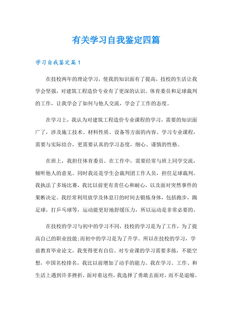 有关学习自我鉴定四篇