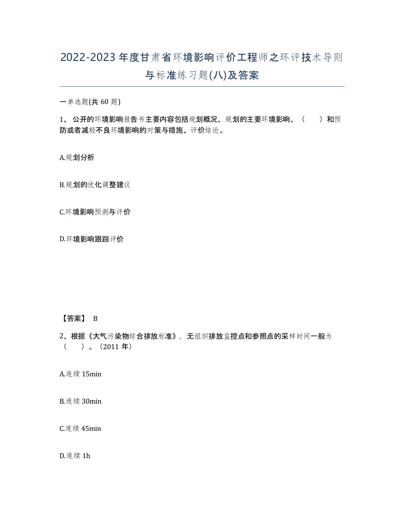 2022-2023年度甘肃省环境影响评价工程师之环评技术导则与标准练习题八及答案