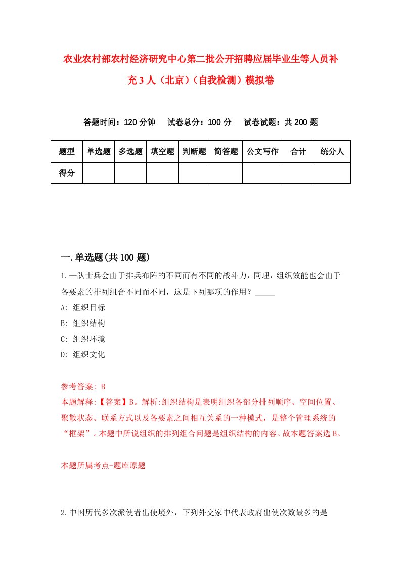 农业农村部农村经济研究中心第二批公开招聘应届毕业生等人员补充3人北京自我检测模拟卷第9次