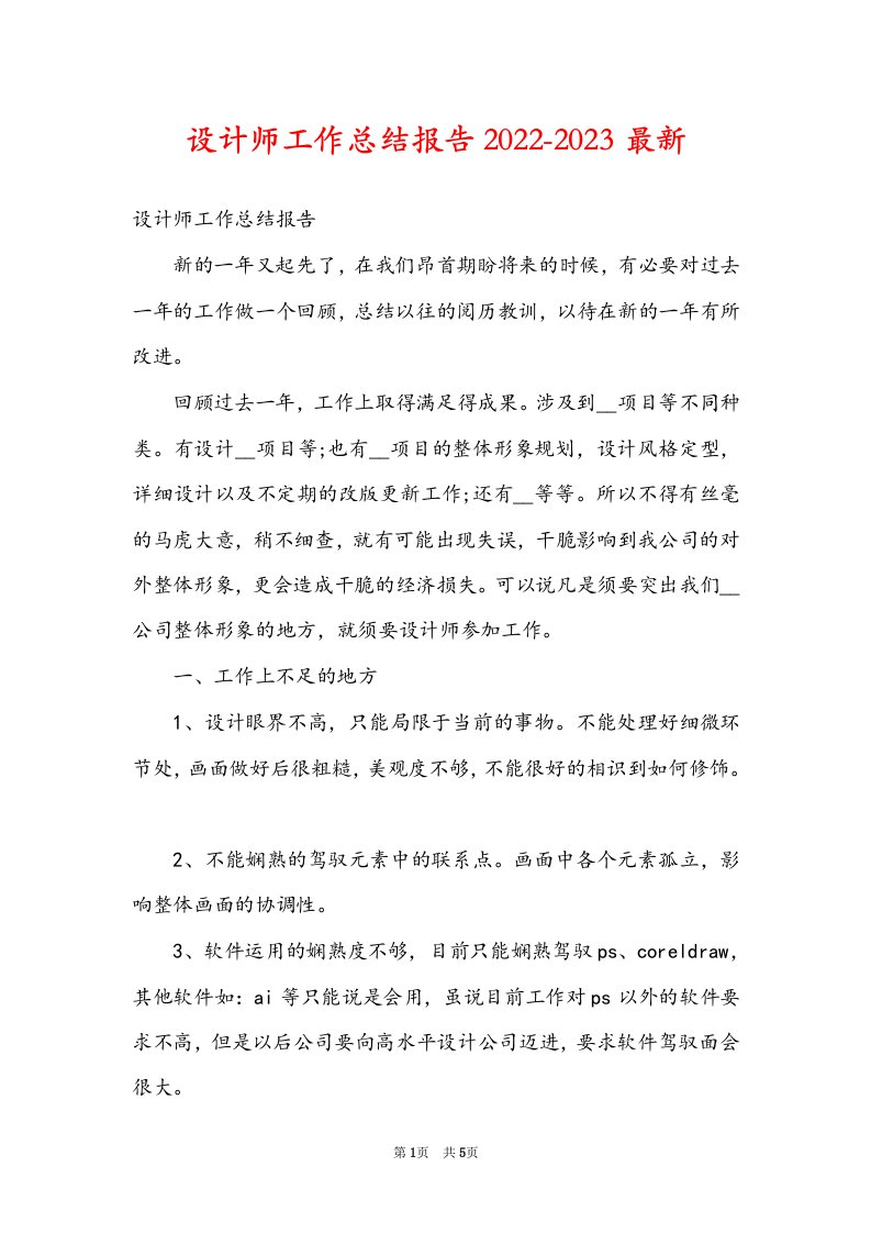 设计师工作总结报告2022-2023最新