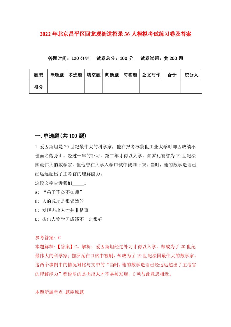 2022年北京昌平区回龙观街道招录36人模拟考试练习卷及答案第7卷