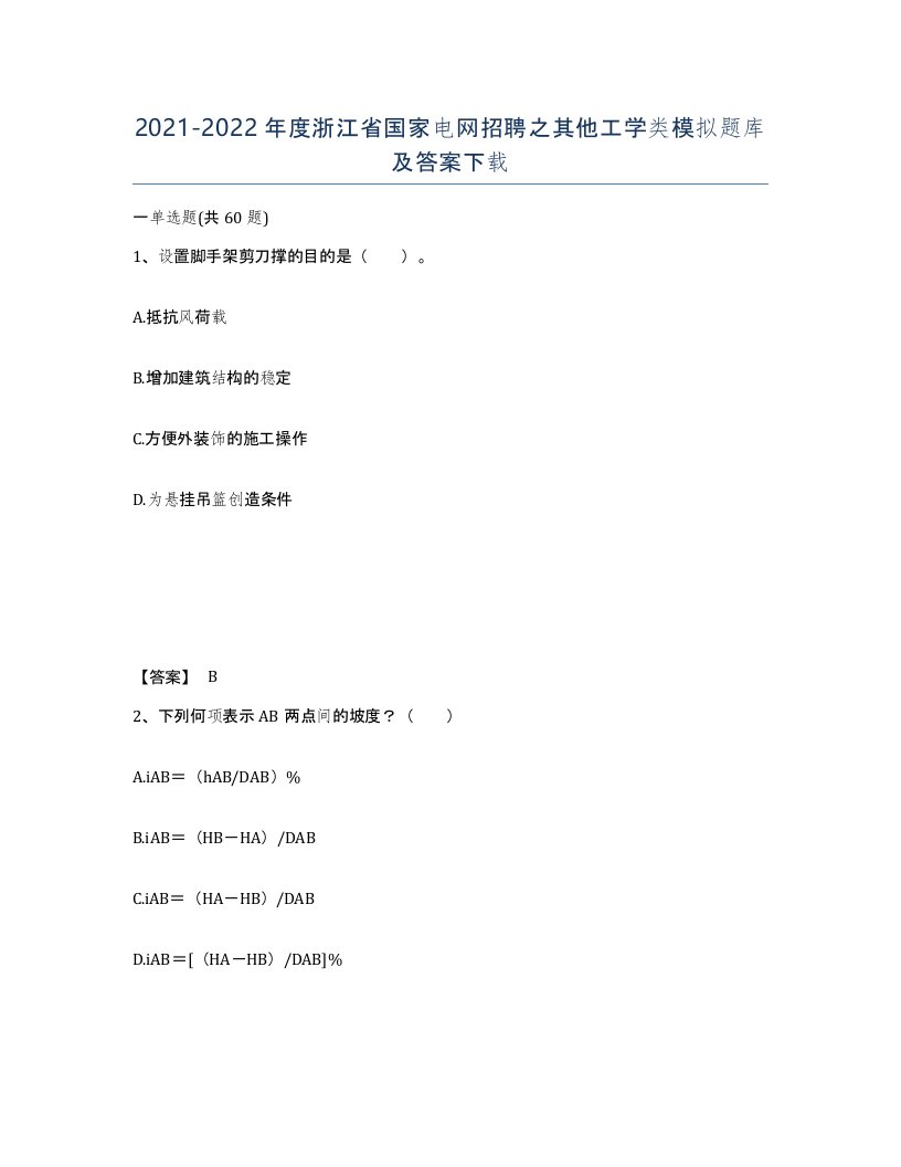 2021-2022年度浙江省国家电网招聘之其他工学类模拟题库及答案