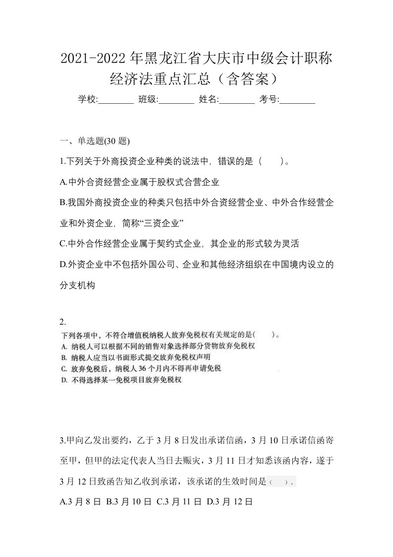 2021-2022年黑龙江省大庆市中级会计职称经济法重点汇总含答案