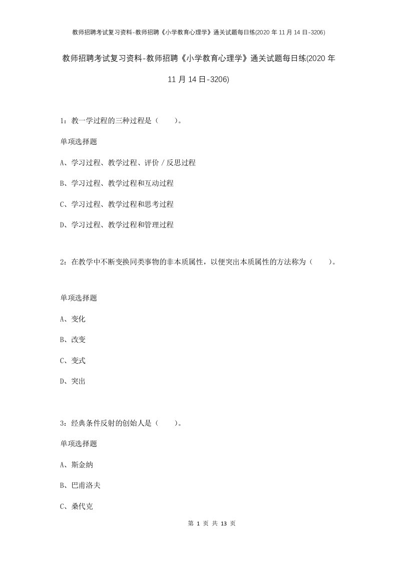 教师招聘考试复习资料-教师招聘小学教育心理学通关试题每日练2020年11月14日-3206