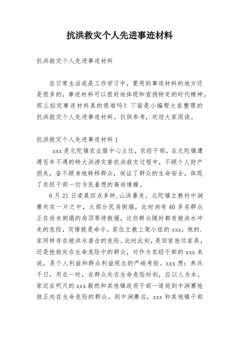 抗洪救灾个人先进事迹材料_1