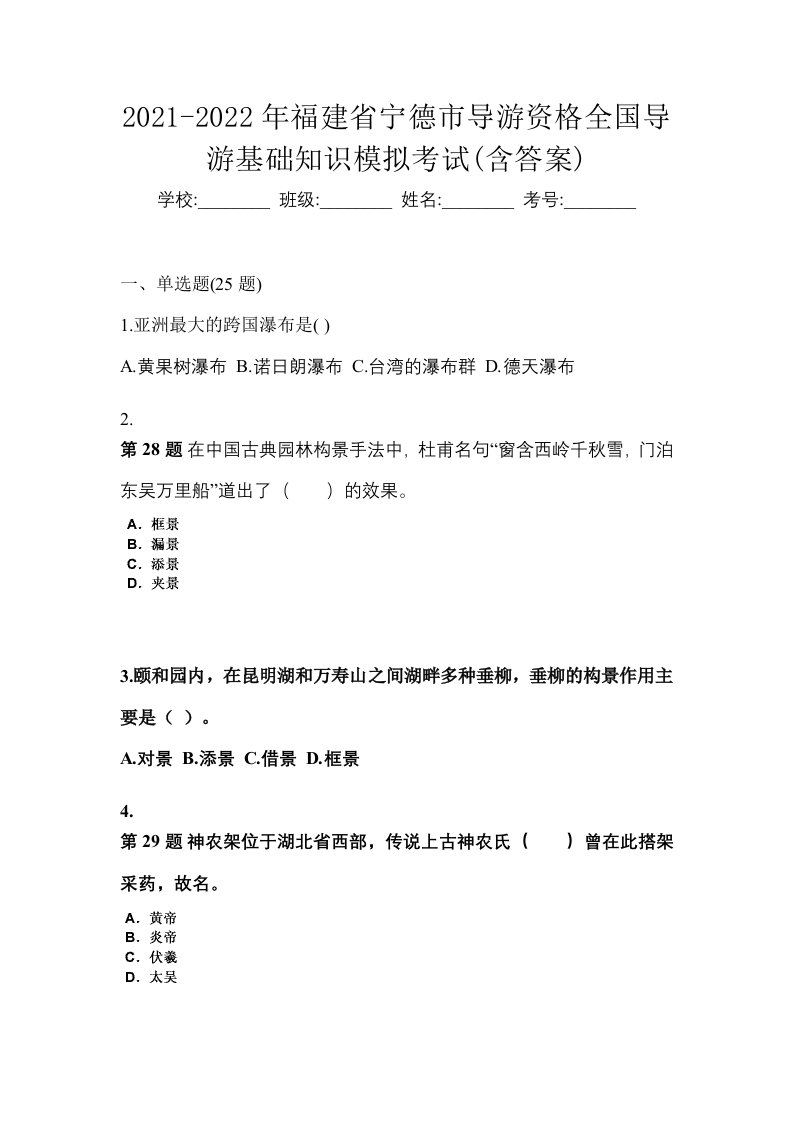 2021-2022年福建省宁德市导游资格全国导游基础知识模拟考试含答案