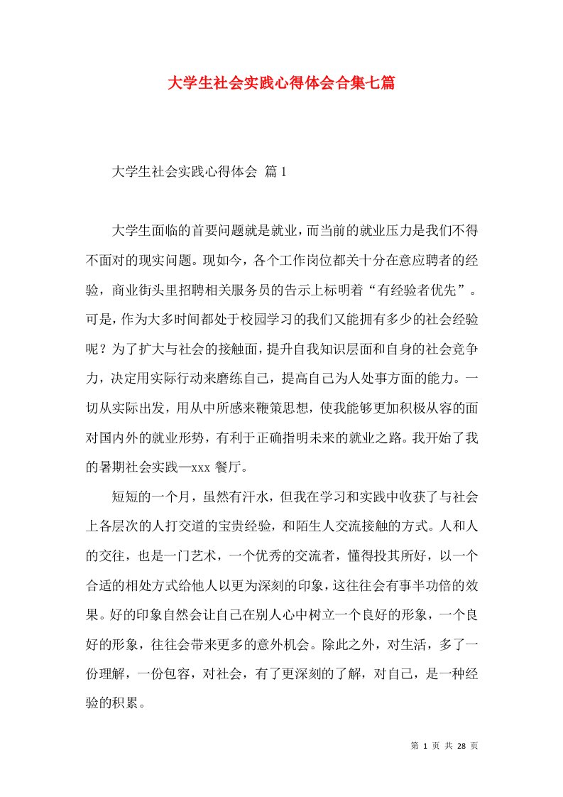 大学生社会实践心得体会合集七篇