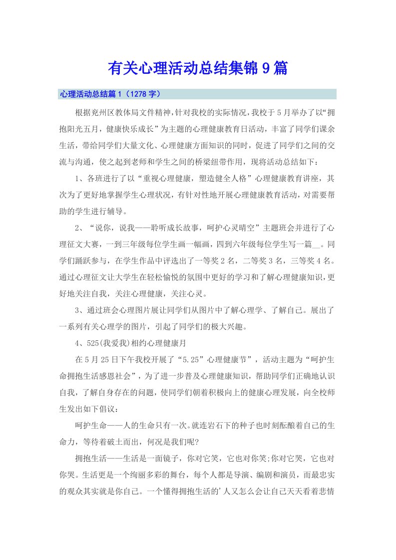 有关心理活动总结集锦9篇