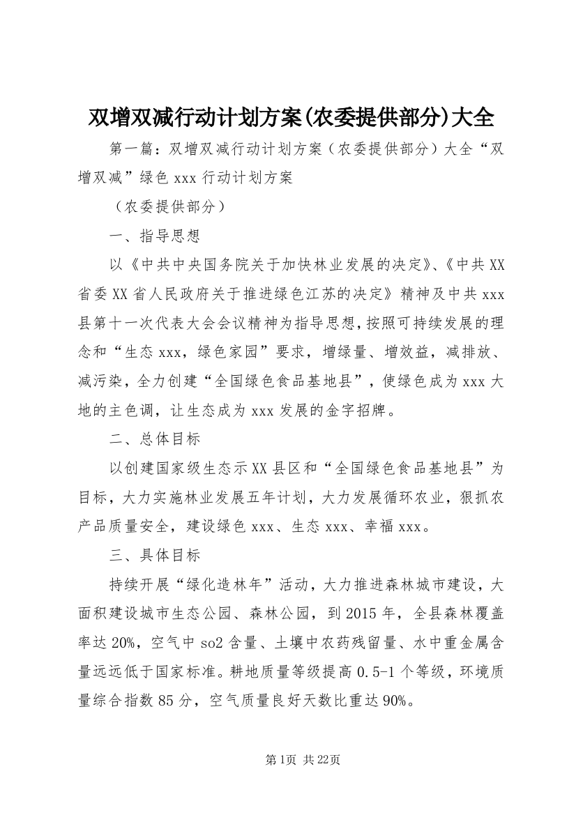 双增双减行动计划方案(农委提供部分)大全