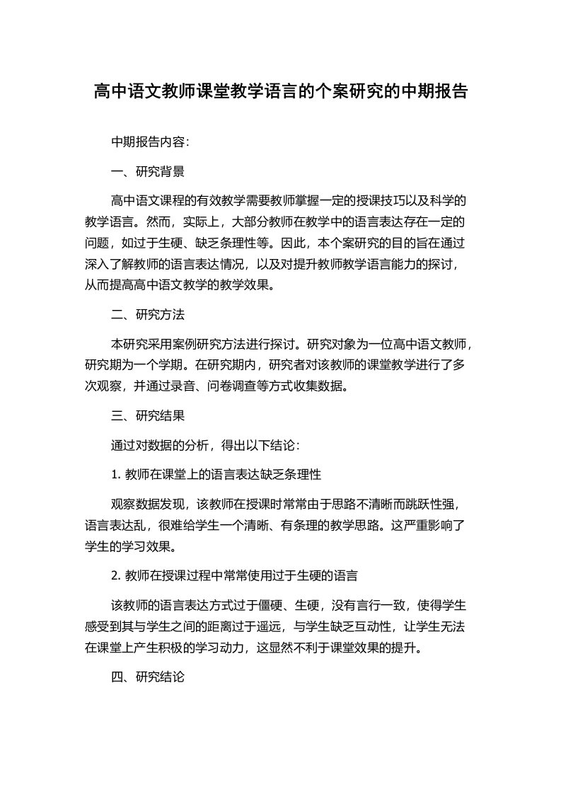 高中语文教师课堂教学语言的个案研究的中期报告