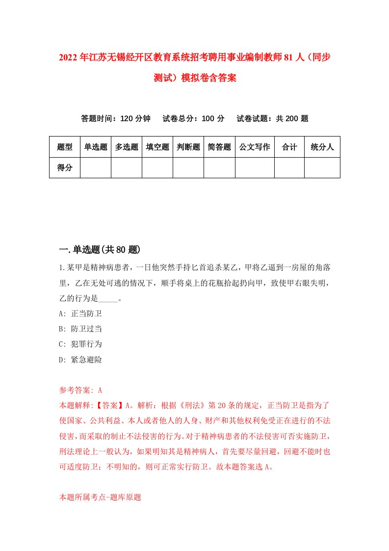 2022年江苏无锡经开区教育系统招考聘用事业编制教师81人同步测试模拟卷含答案9