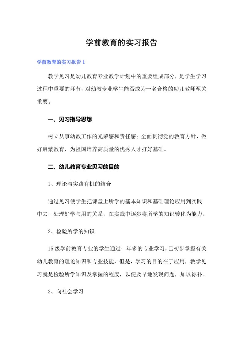 学前教育的实习报告