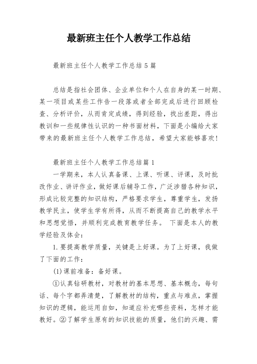 最新班主任个人教学工作总结