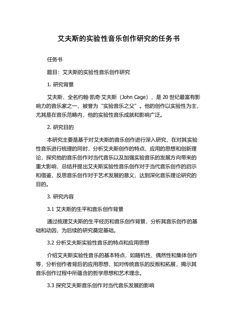 艾夫斯的实验性音乐创作研究的任务书