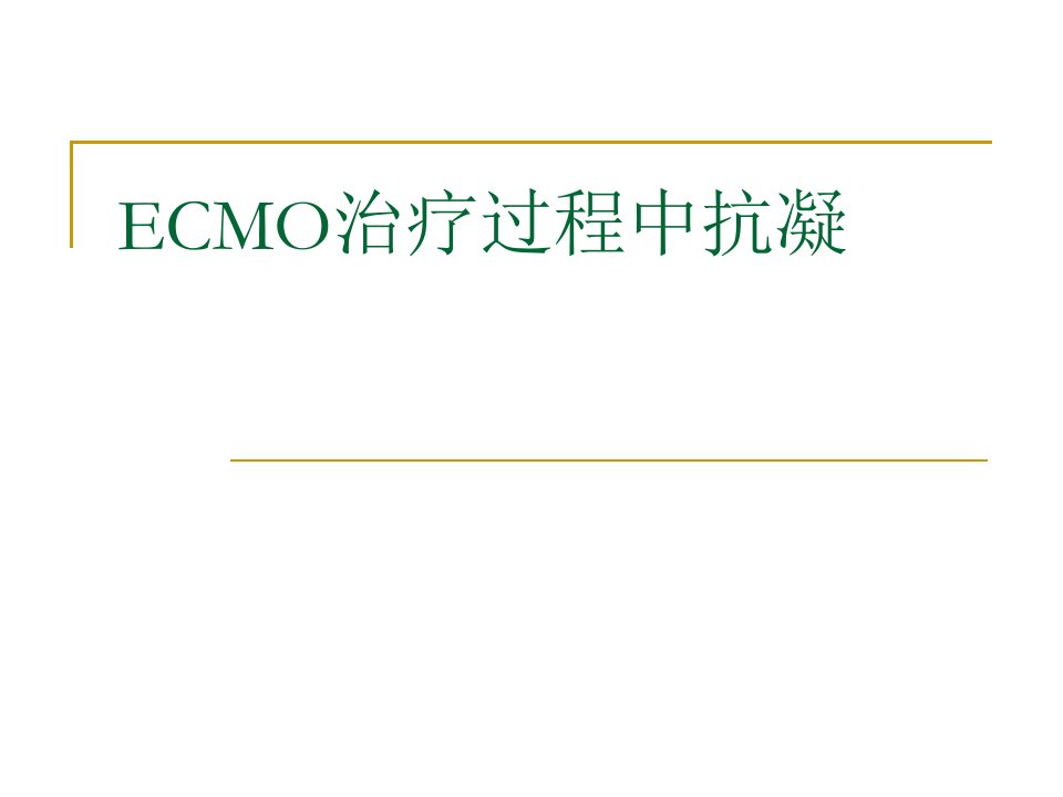 ECMO治疗过程中抗凝