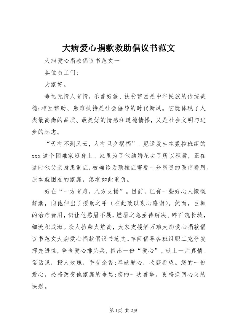 大病爱心捐款救助倡议书范文