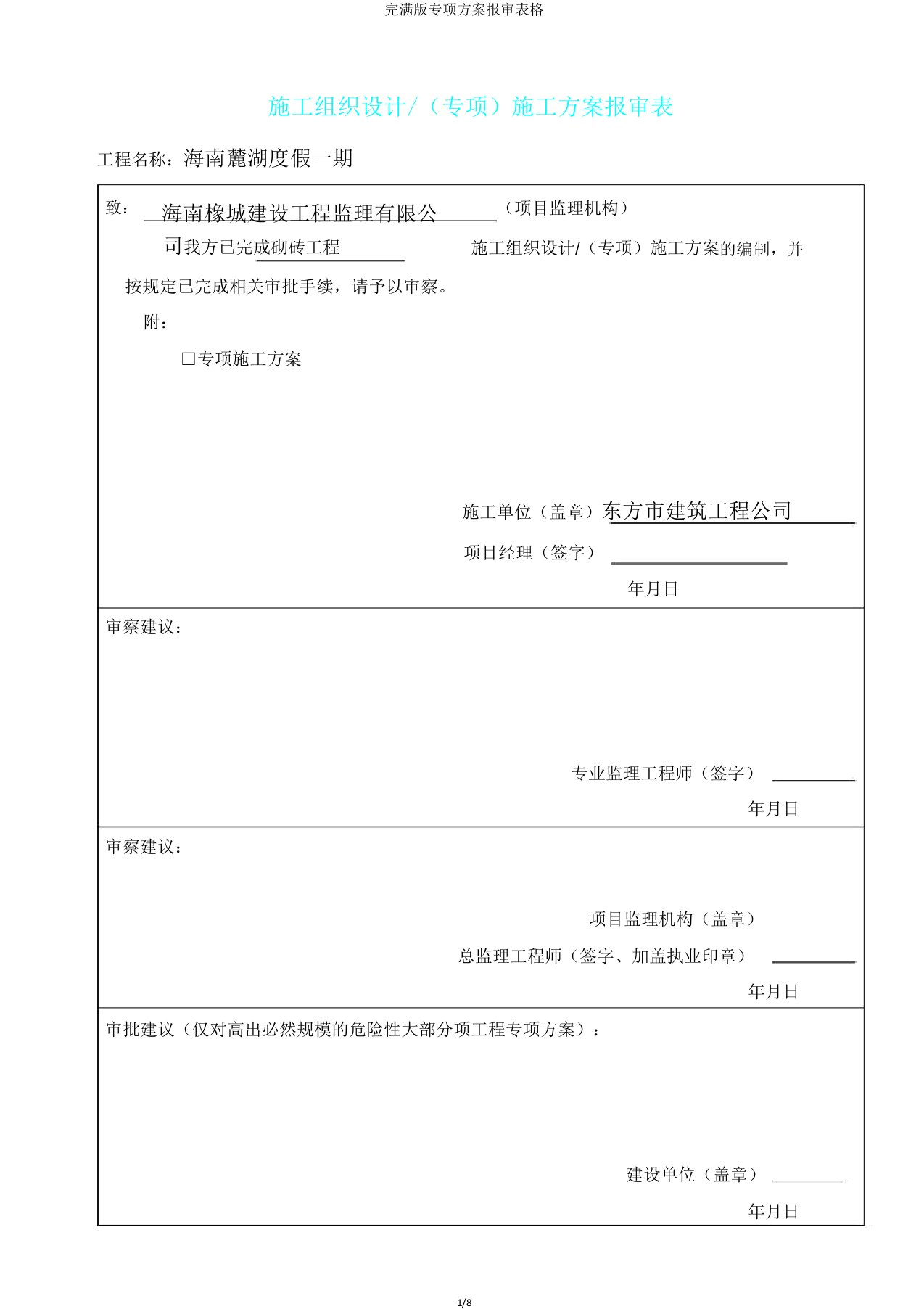 版专项方案报审表格