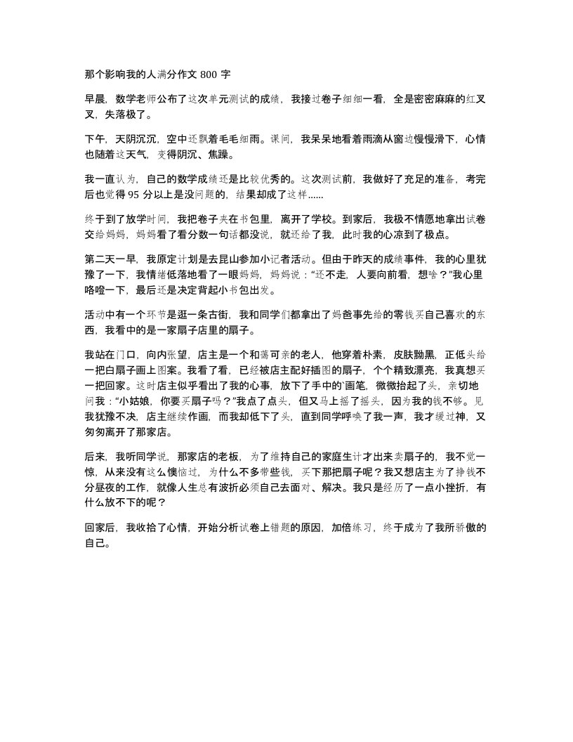 那个影响我的人满分作文800字