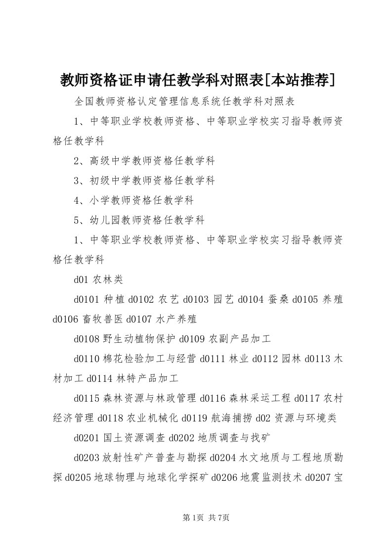 3教师资格证申请任教学科对照表[本站推荐]