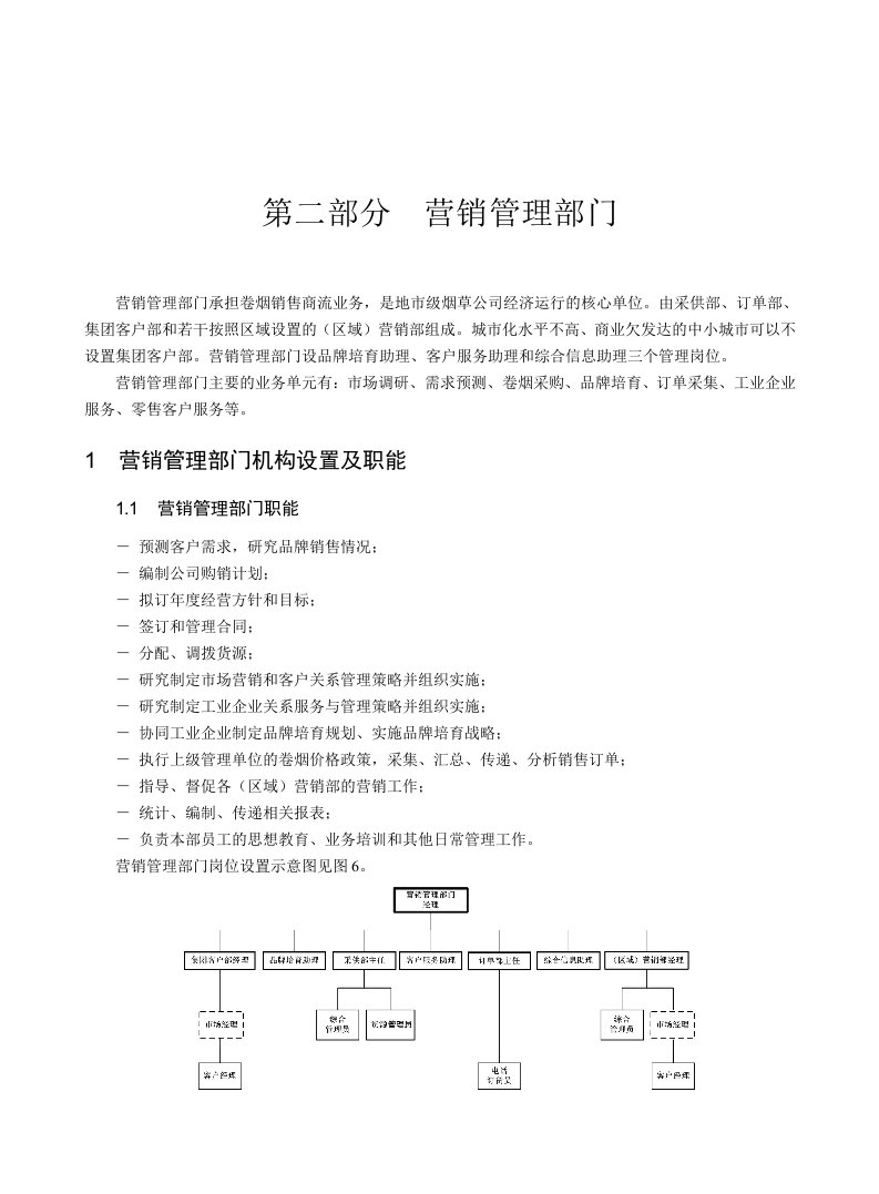 【经管励志】2.第二部分营销管理部门1营销管理部门机构设置及职能