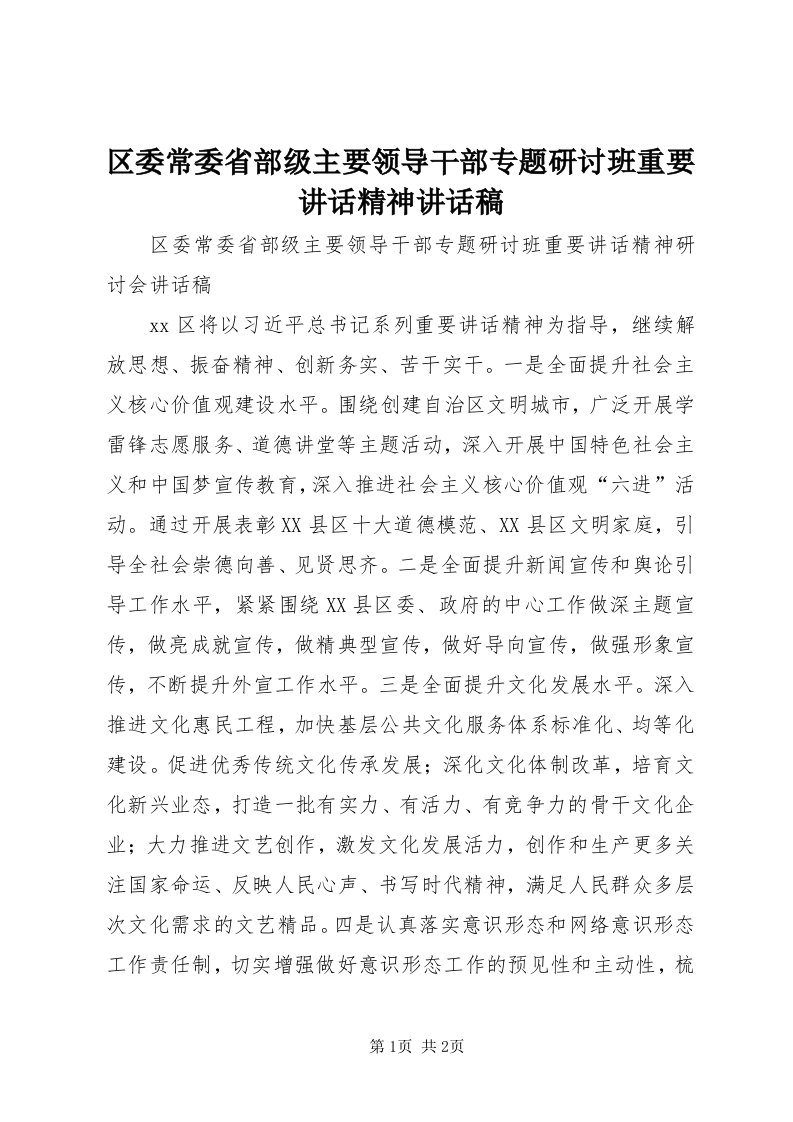 5区委常委省部级主要领导干部专题研讨班重要致辞精神致辞稿