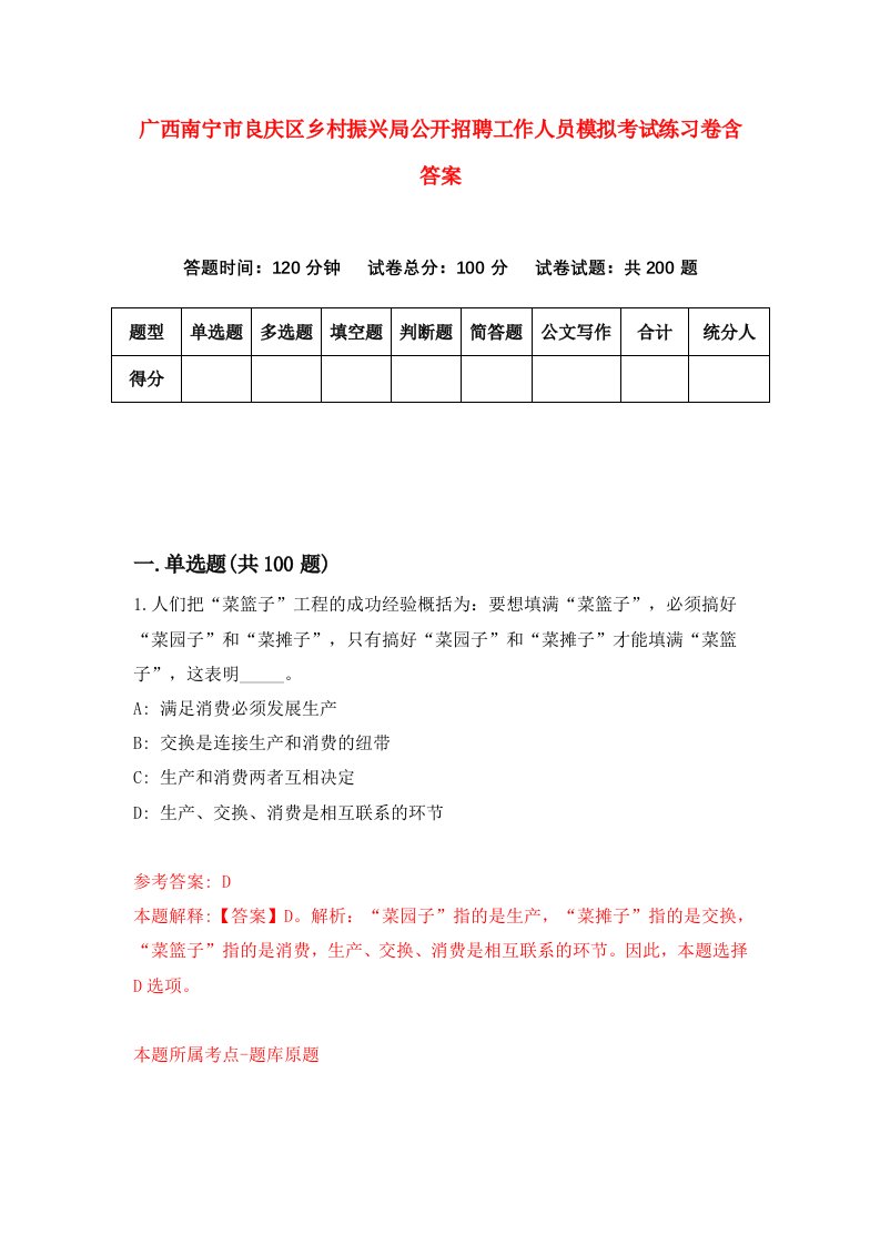 广西南宁市良庆区乡村振兴局公开招聘工作人员模拟考试练习卷含答案第5期