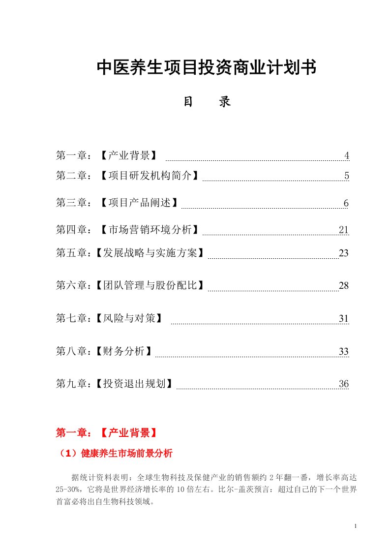 中医养生项目投资商业企划书