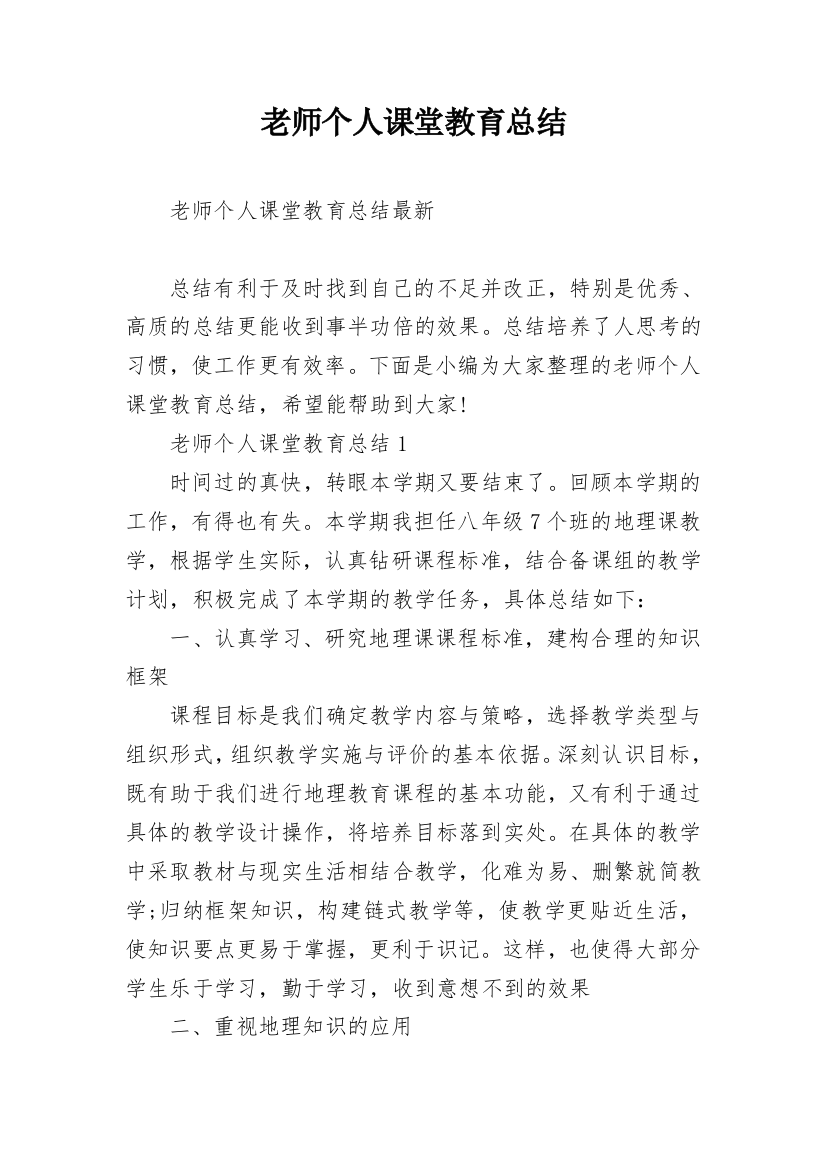 老师个人课堂教育总结