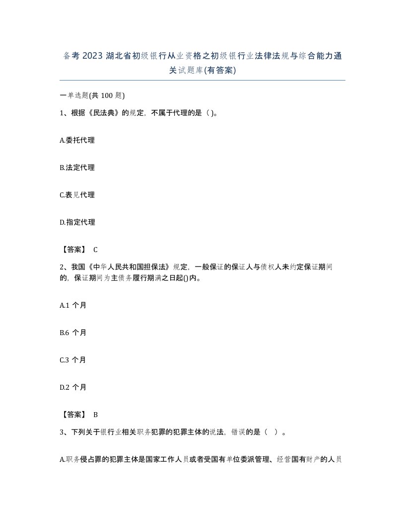 备考2023湖北省初级银行从业资格之初级银行业法律法规与综合能力通关试题库有答案