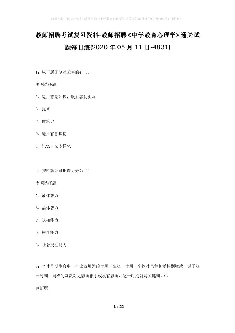 教师招聘考试复习资料-教师招聘中学教育心理学通关试题每日练2020年05月11日-4831