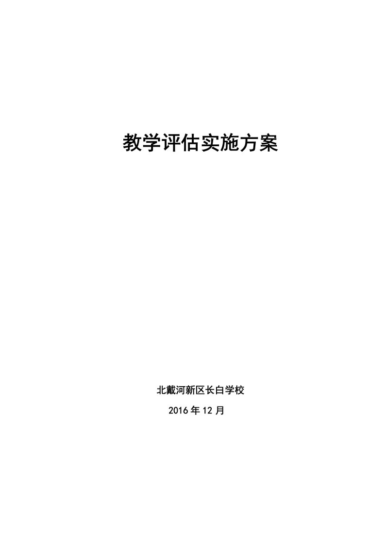 学校教学评估实施方案