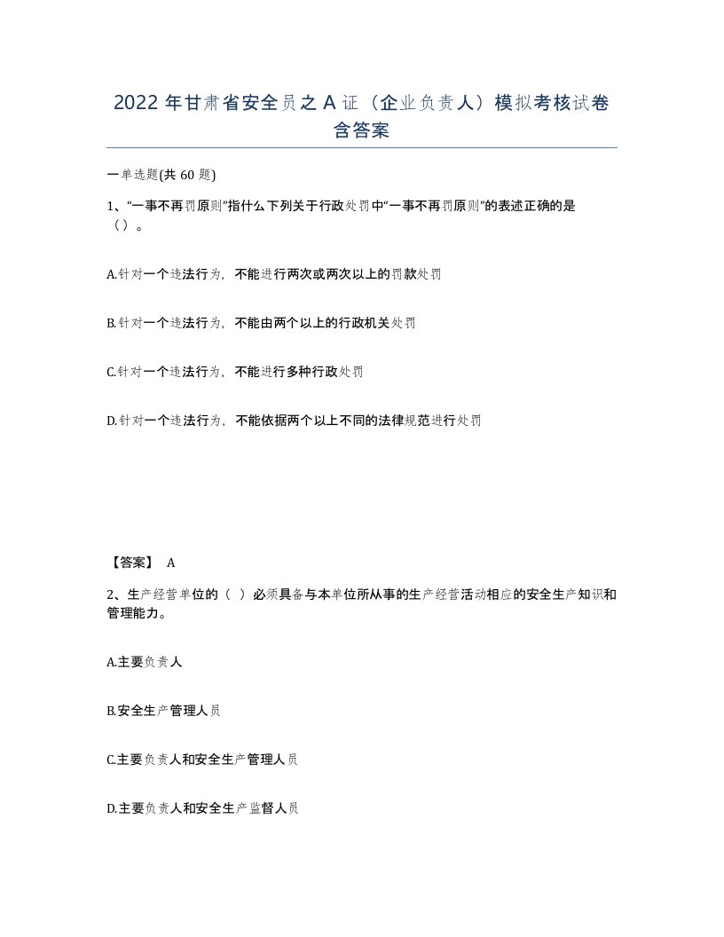 2022年甘肃省安全员之A证企业负责人模拟考核试卷含答案