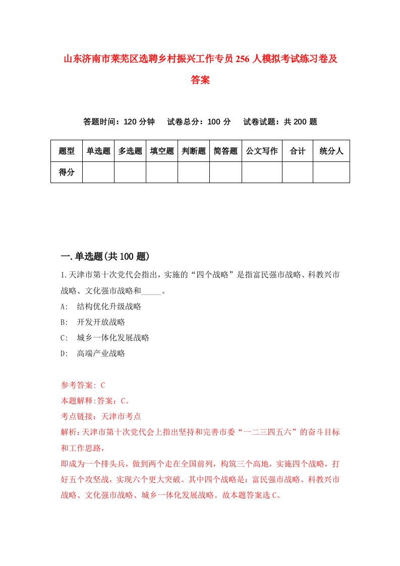 山东济南市莱芜区选聘乡村振兴工作专员256人模拟考试练习卷及答案第8套