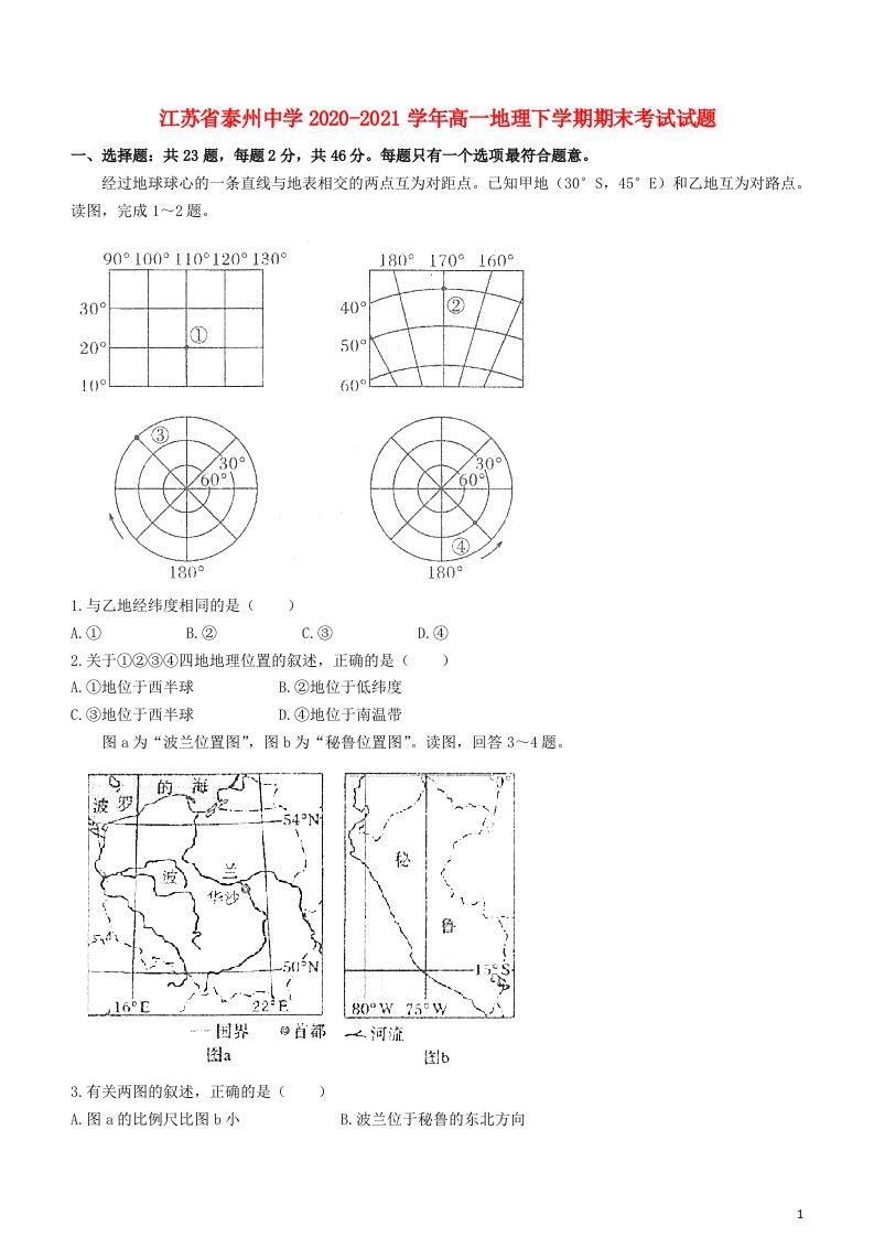 江苏省泰州中学2020_2021学年高一地理下学期期末考试试题