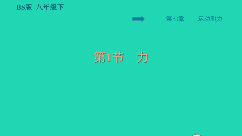 2022八年级物理下册第7章运动和力7.1力习题课件新版北师大版