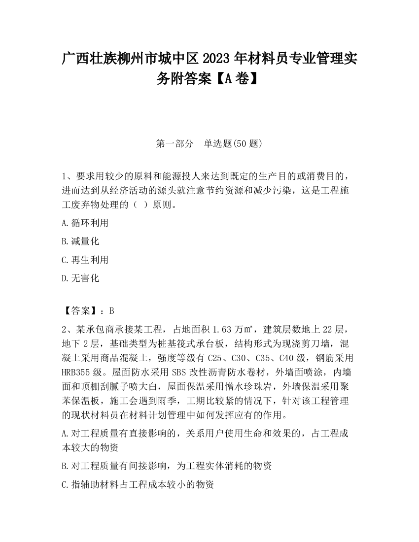 广西壮族柳州市城中区2023年材料员专业管理实务附答案【A卷】