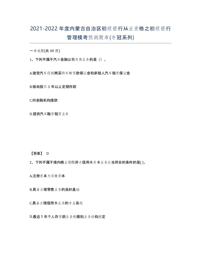 2021-2022年度内蒙古自治区初级银行从业资格之初级银行管理模考预测题库夺冠系列