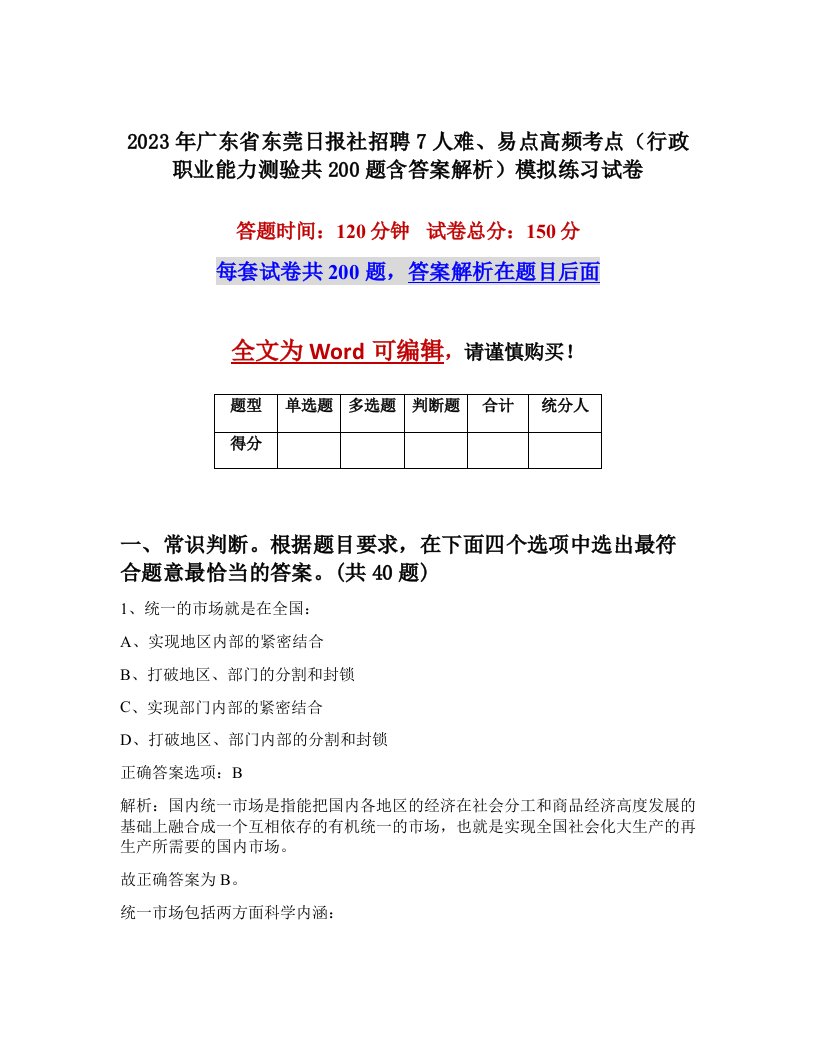 2023年广东省东莞日报社招聘7人难易点高频考点行政职业能力测验共200题含答案解析模拟练习试卷