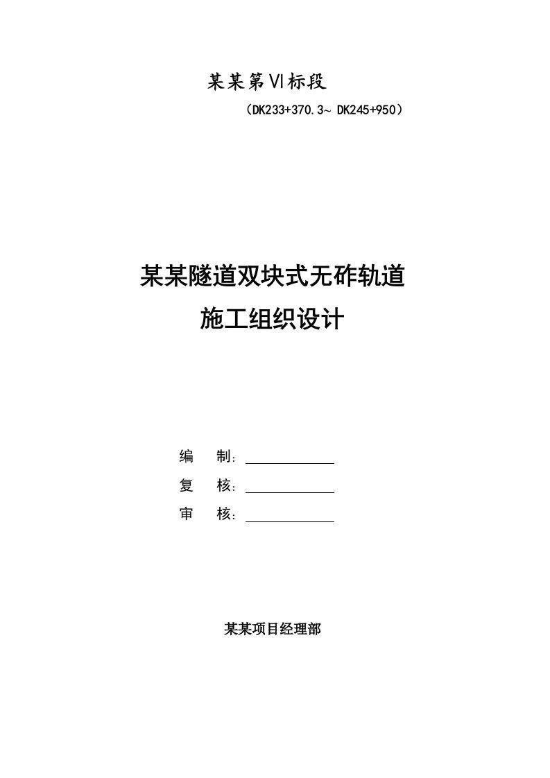 新建铁路渝利线某隧道无砟轨道施工组织设计