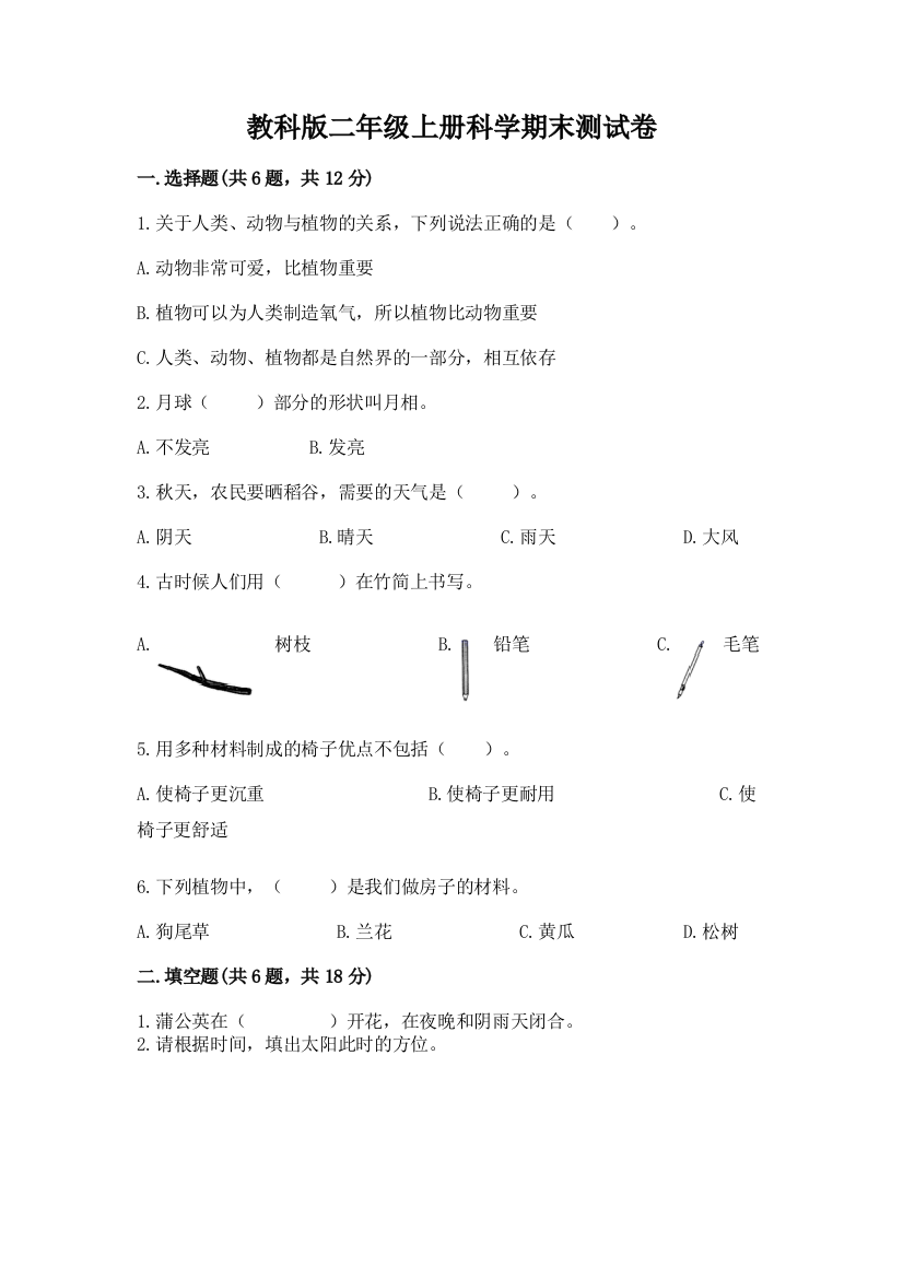 教科版二年级上册科学期末测试卷附完整答案（典优）