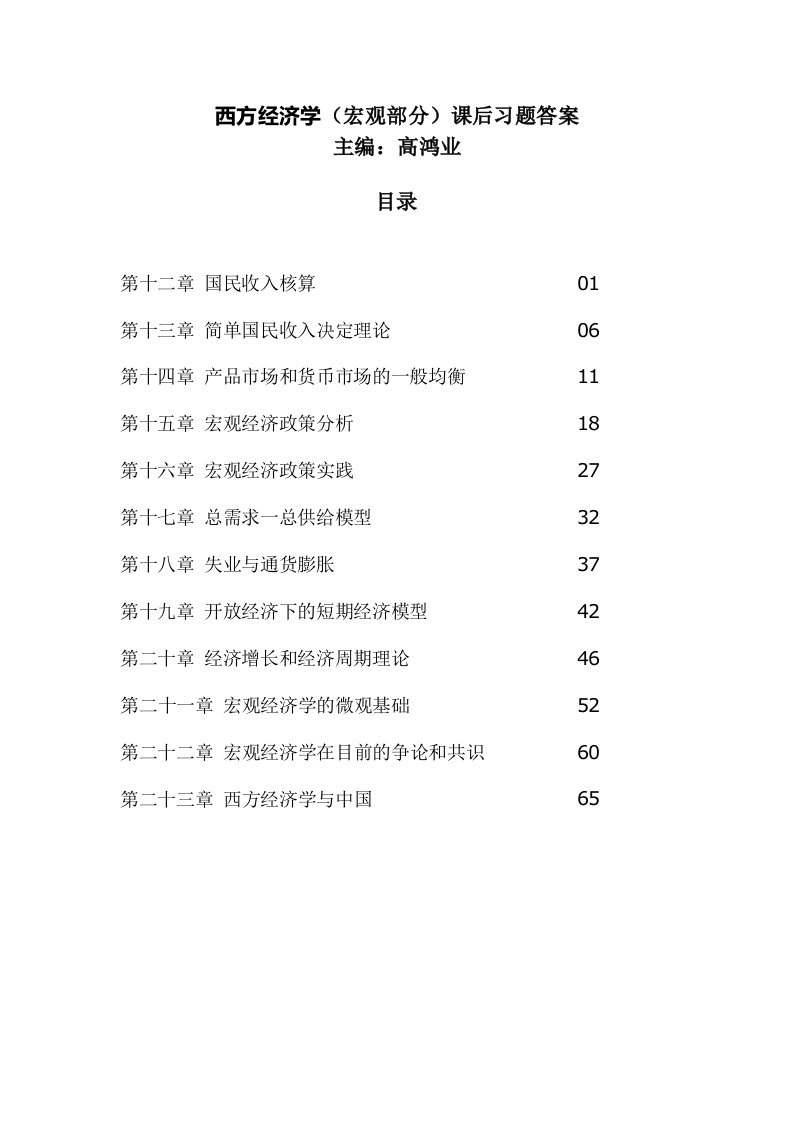 西方经济学(宏观部分)第五版课后习题答案详解