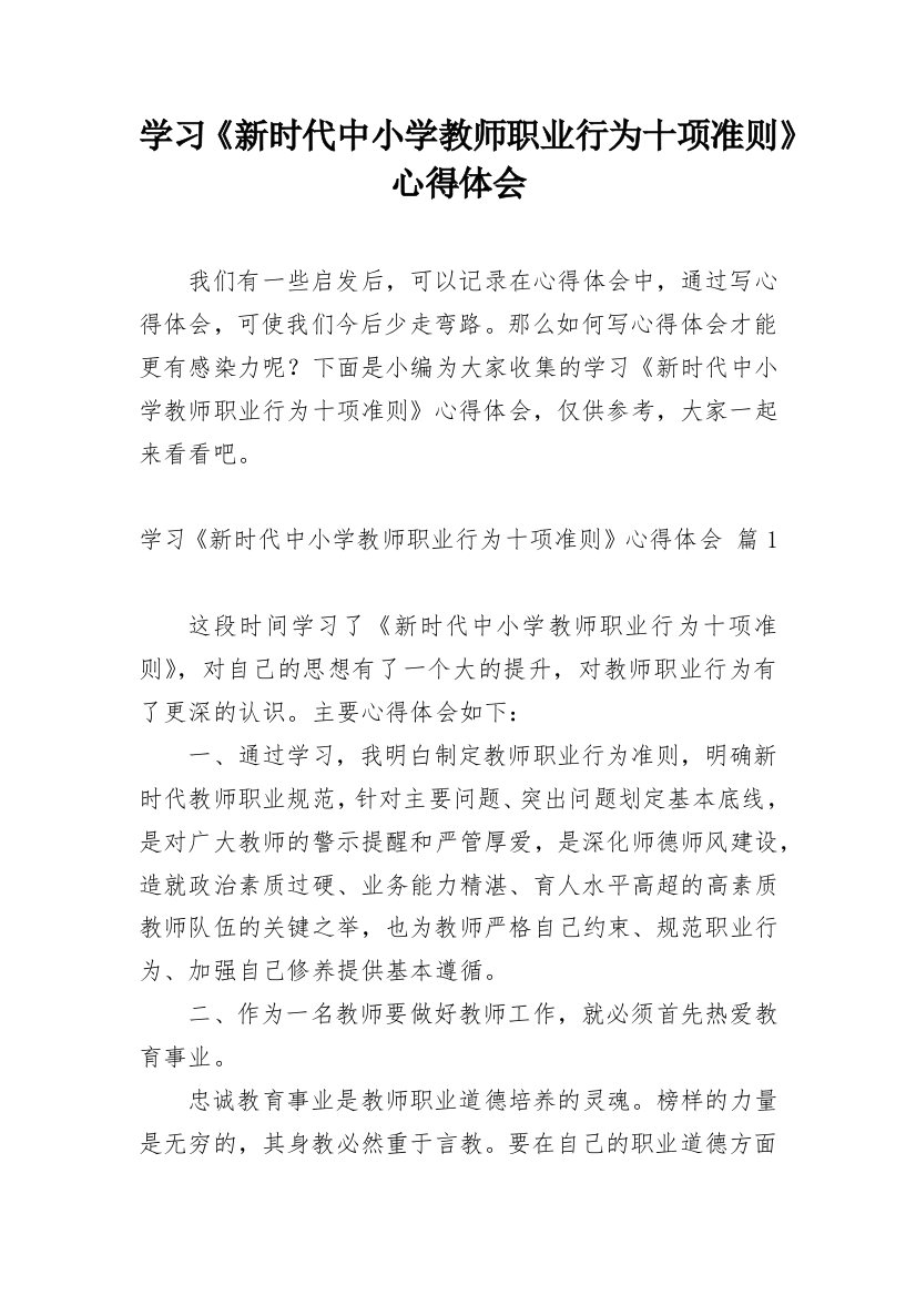 学习《新时代中小学教师职业行为十项准则》心得体会_9