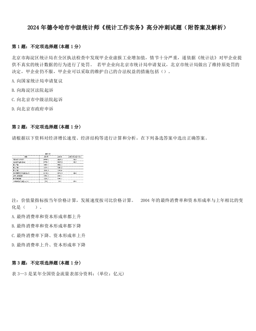 2024年德令哈市中级统计师《统计工作实务》高分冲刺试题（附答案及解析）